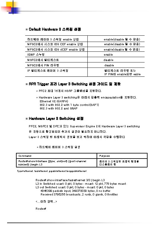 n Default Hardware 3 스위칭 설정 하드웨어 레이어 3 스위칭 enable 상태 enable(disable 될