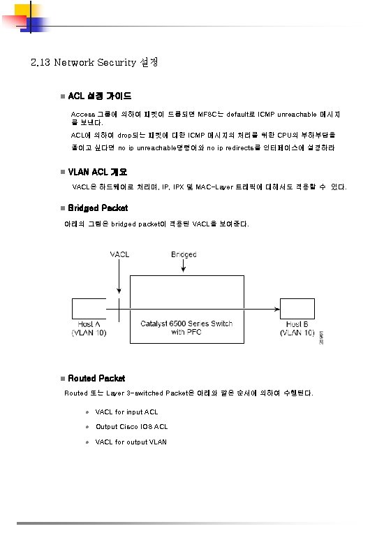 2. 13 Network Security 설정 n ACL 설정 가이드 Access 그룹에 의하여 패킷이 드롭되면