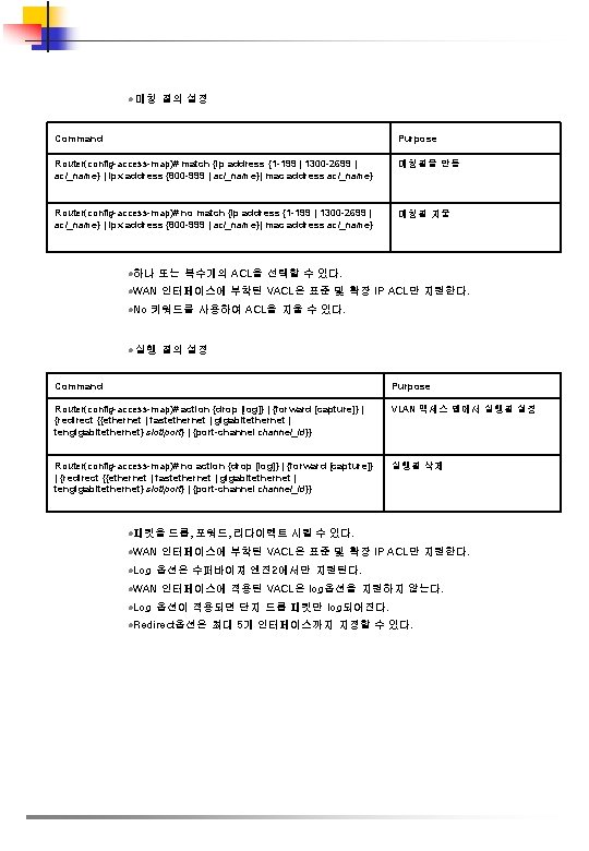 l 매칭 절의 설정 Command Purpose Router(config-access-map)# match {ip address {1 -199 | 1300