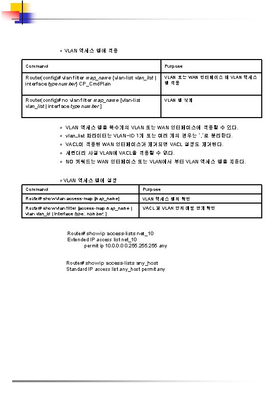 l VLAN 엑세스 맵에 적용 Command Purpose Router(config)# vlan filter map_name {vlan-list vlan_list |