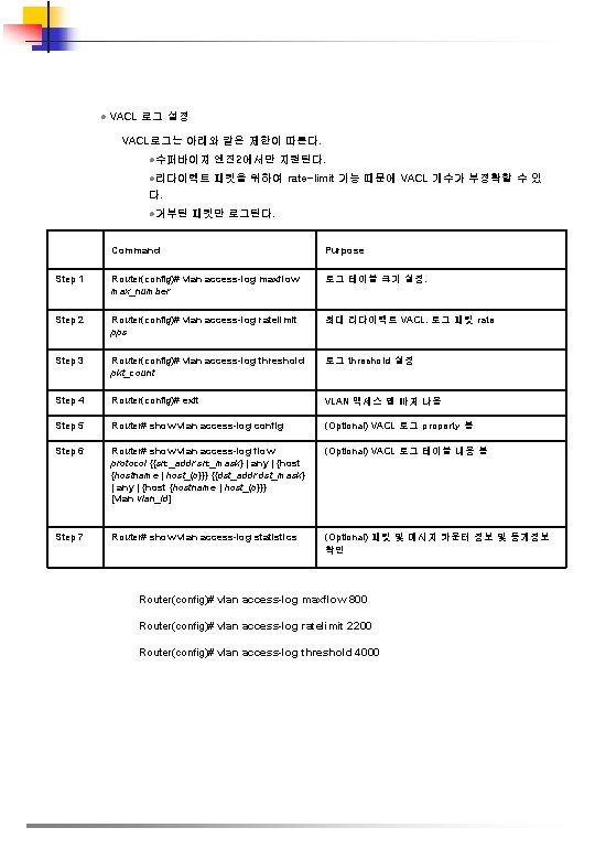 l VACL 로그 설정 VACL로그는 아래와 같은 제한이 따른다. l수퍼바이져 엔진2에서만 지원된다. l리다이렉트 패킷을