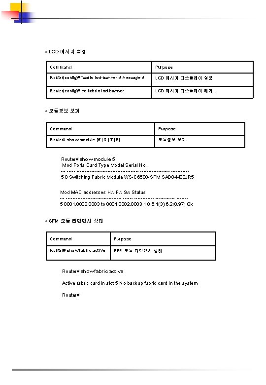 l LCD 메시지 설정 Command Purpose Router(config)# fabric lcd-banner d message d LCD 메시지