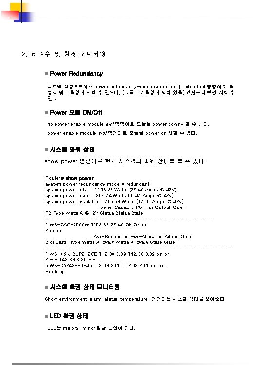 2. 15 파워 및 환경 모니터링 n Power Redundancy 글로벌 설정모드에서 power redundancy-mode combined