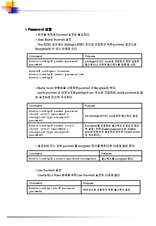 n Password 설정 l 보안을 위하여 Password 설정이 필요하다. l Static Enable Password 설정