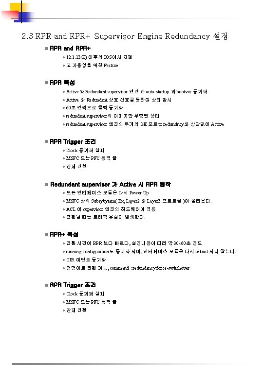 2. 3 RPR and RPR+ Supervisor Engine Redundancy 설정 n RPR and RPR+ l