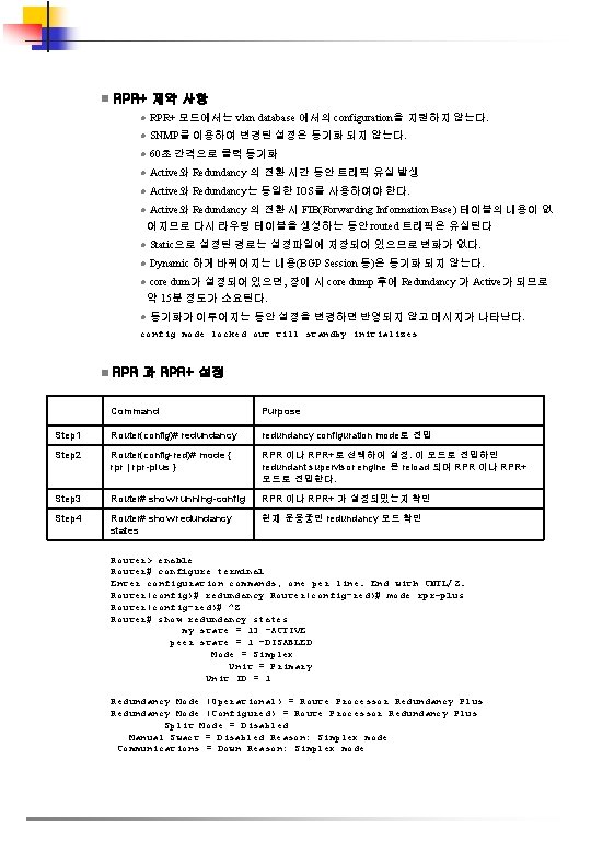 n RPR+ 제약 사항 l RPR+ 모드에서는 vlan database 에서의 configuration을 지원하지 않는다. l