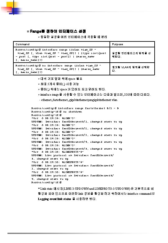 n Range를 정하여 인터페이스 설정 l 동일한 설정을 여러 인터페이스에 적용할 때 편리 Command