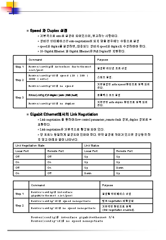 n Speed 와 Duplex 설정 l 기본적으로 auto로 설정이 되어있으며, 권고하는 사항이다. l 장비간