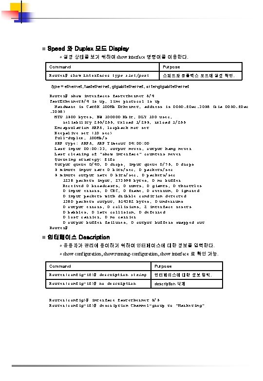 n Speed 와 Duplex 모드 Display l 설정 상태를 보기 위하여 show interface 명령어를