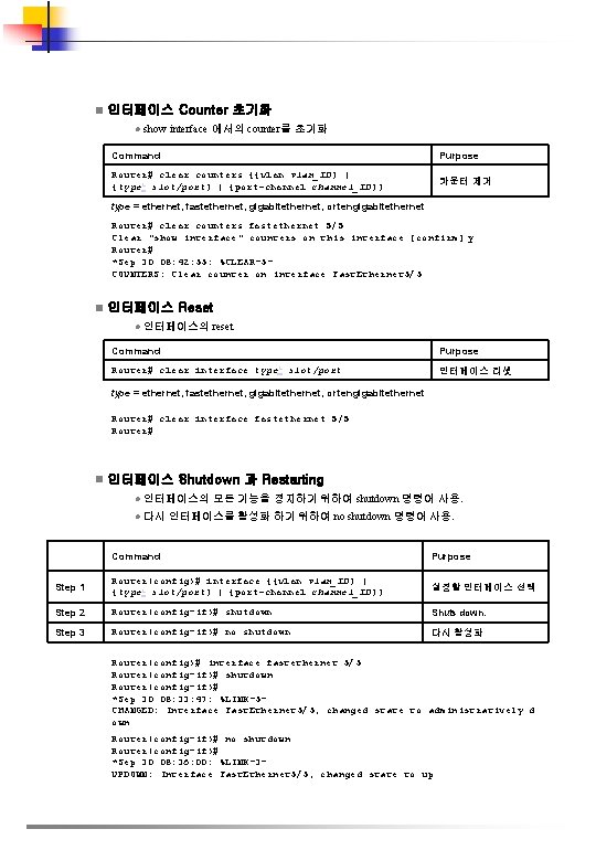 n 인터페이스 Counter 초기화 l show interface 에서의 counter를 초기화 Command Purpose Router# clear