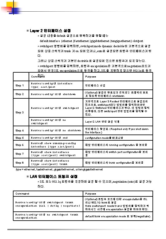 n Layer 2 인터페이스 설정 l 설정 내용을 default 설정으로 원복하기를 원할 때는 default