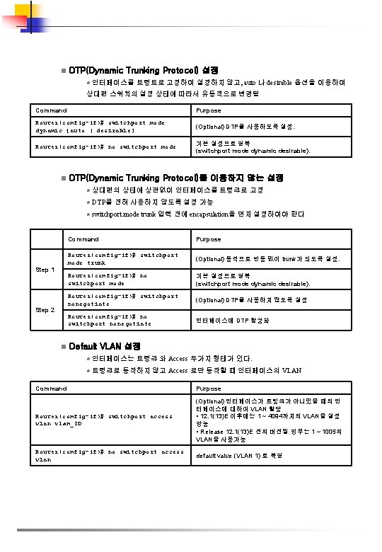 DTP(Dynamic Trunking Protocol) 설정 n l 인터페이스를 트렁트로 고정하여 설정하지 않고, auto 나 desirable