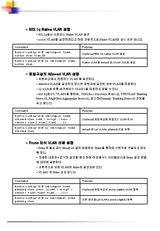 n 802. 1 q Native VLAN 설정 l 802. 1 q에서 사용되는 Native VLAN