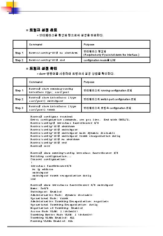 n 트렁크 설정 완료 l 인터페이스를 활성화 함으로써 설정을 완료한다. Command Purpose Step 1