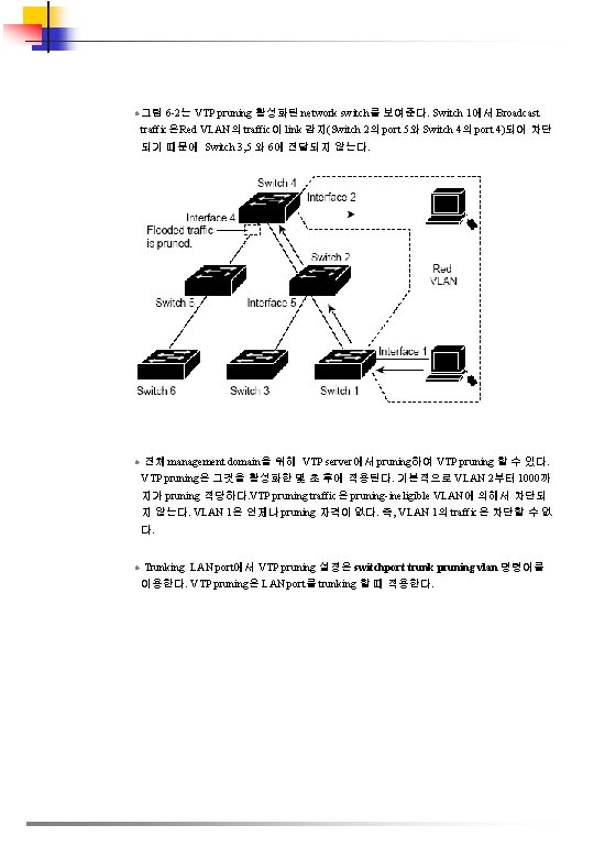 l 그림 6 -2는 VTP pruning 활성화된 network switch를 보여준다. Switch 1에서 Broadcast traffic은Red