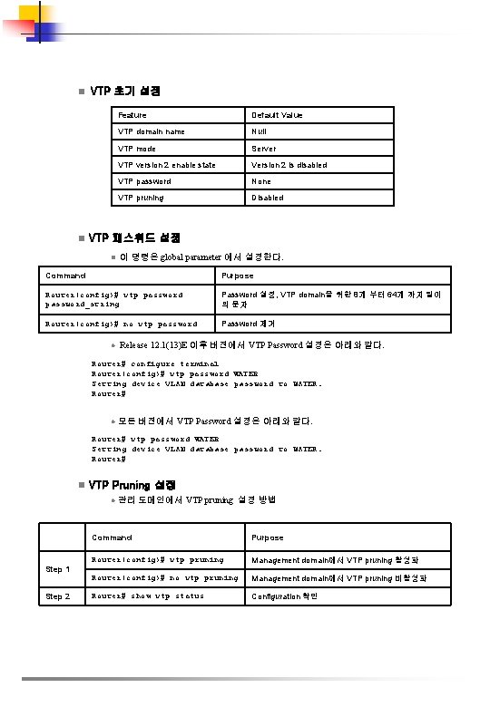 n n VTP 초기 설정 Feature Default Value VTP domain name Null VTP mode