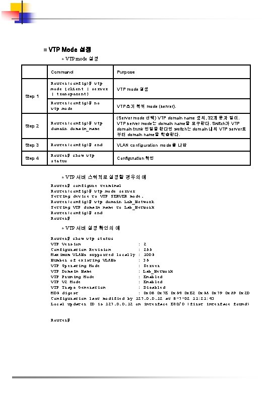 n VTP Mode 설정 l VTP mode 설정 Command Purpose Router(config)# vtp mode {client