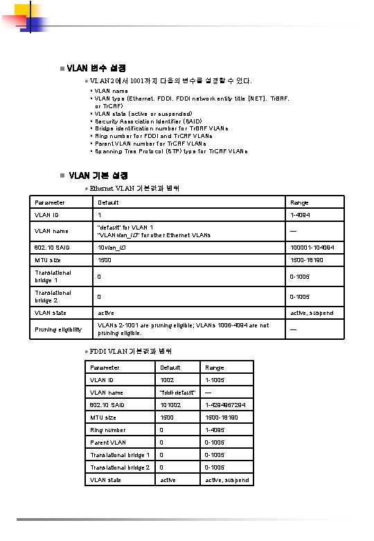 n VLAN 변수 설정 l VLAN 2에서 1001까지 다음의 변수를 설정할 수 있다. •