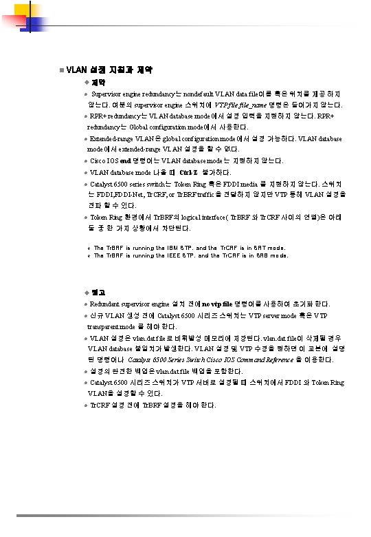 n VLAN 설정 지침과 제약 u 제약 l Supervisor engine redundancy는 nondefault VLAN data