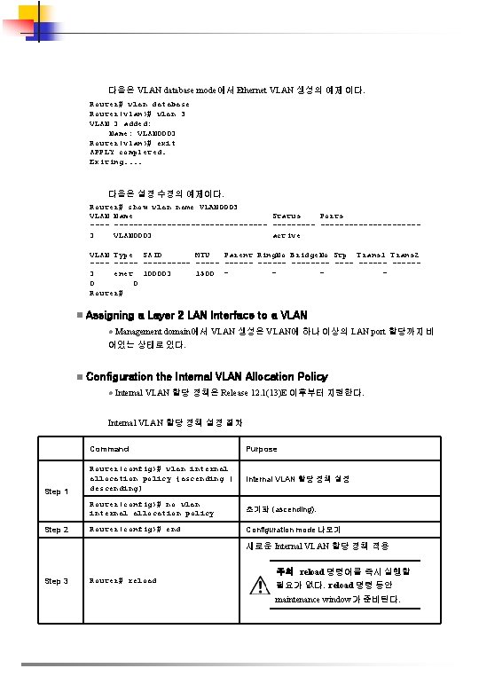 다음은 VLAN database mode에서 Ethernet VLAN 생성의 예제 이다. Router# vlan database Router(vlan)# vlan