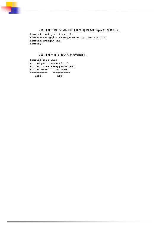 다음 예제는 ISL VLAN 200에 802. 1 Q VLAN map하는 방법이다. Router# configure terminal