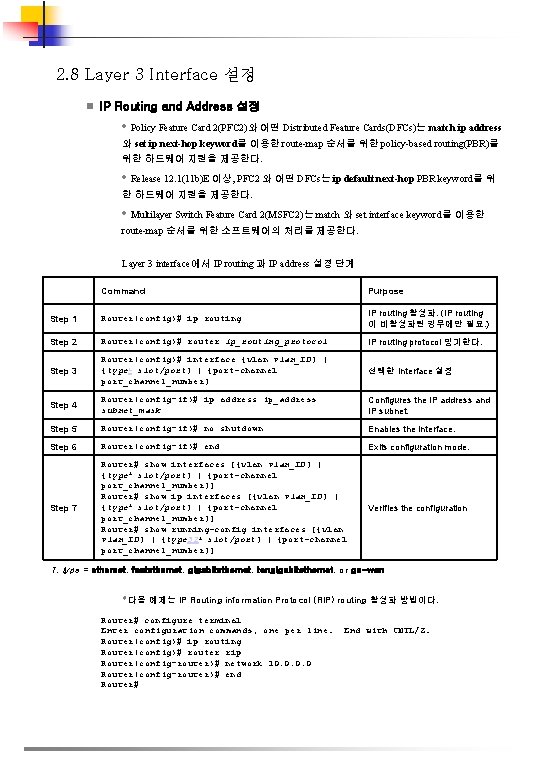 2. 8 Layer 3 Interface 설정 n IP Routing and Address 설정 • Policy