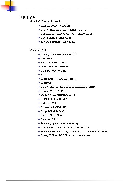 n장비 구조 l Standard Network Protocol è IEEE 802. 1 Q, 802. 1 p,