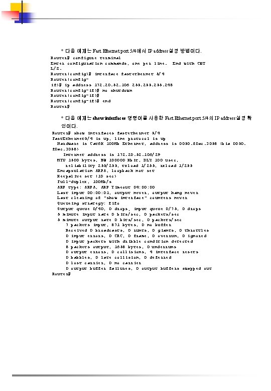  • 다음 예제는 Fast Ethernet port 5/4에서 IP address설정 방법이다. Router# configure terminal
