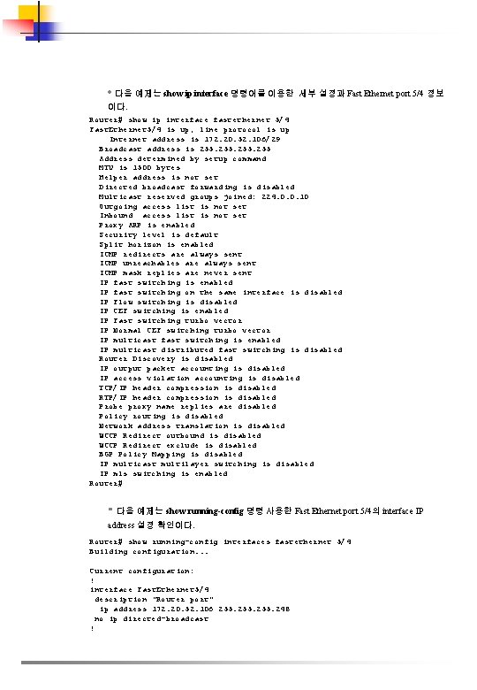  • 다음 예제는 show ip interface 명령어를 이용한 세부 설정과 Fast Ethernet port