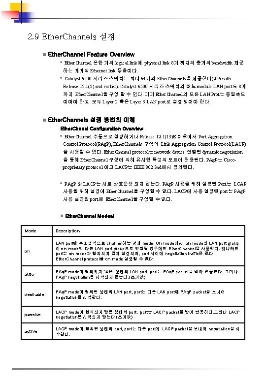 2. 9 Ether. Channels 설정 n Ether. Channel Feature Overview • Ether. Channel 은한