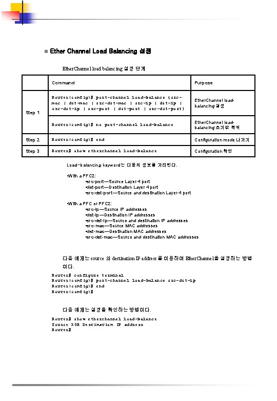 n Ether Channel Load Balancing 설정 Ether. Channel load balancing 설정 단계 Command Purpose