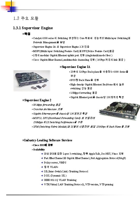 1. 3 주요 모듈 1. 3. 1 Supervisor Engine n특징 l Catalyst 6500 series의