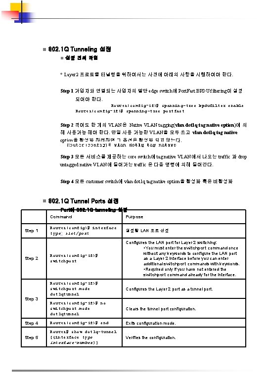 n 802. 1 Q Tunneling 설정 n 설정 전의 작업 • Layer 2 프로토콜