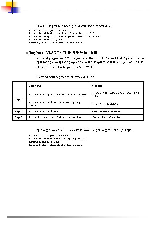 다음 예제는 port 4/1 tunneling 과 설정을 확인하는 방법이다. Router# configure terminal Router(config)# interface