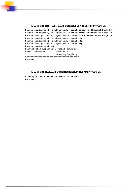 다음 예제는 port 5/1에서 Layer 2 tunneling 설정을 제거하는 방법이다. Router(config-if)# no l 2