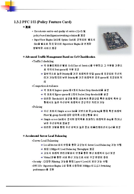 1. 3. 2 PFC I/II (Policy Feature Card) n 개요 l Cisco. Assure end-to-end