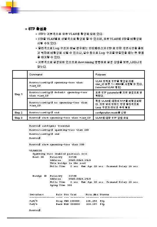 n STP 활성화 l STP는 기본적으로 모든 VLAN에 활성화 되어 있다. l STP를 VLAN별로