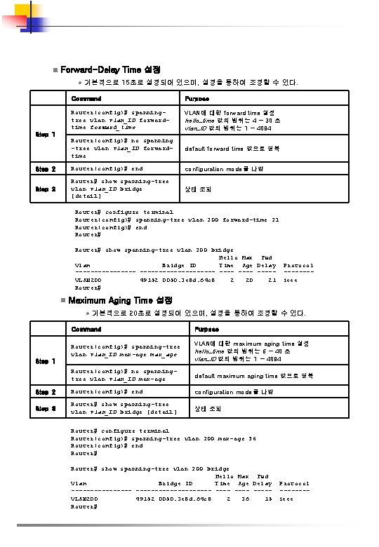 n Forward-Delay Time 설정 l 기본적으로 15초로 설정되어 있으며, 설정을 통하여 조정할 수 있다.