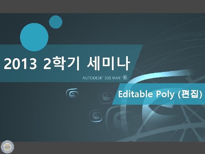 2013 2학기 세미나 Editable Poly (편집) 