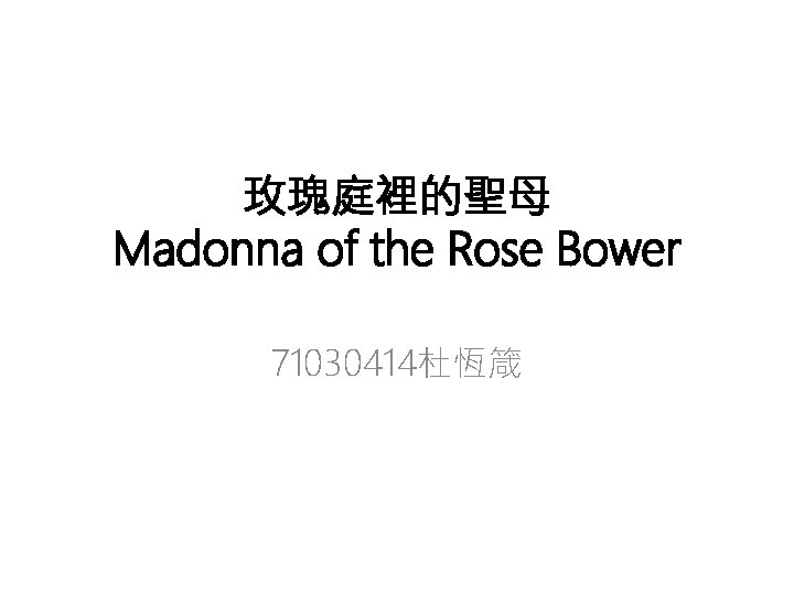 玫瑰庭裡的聖母 Madonna of the Rose Bower 71030414杜恆箴 