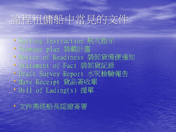 論程租傭船中常見的文件 • Sailing Instruction 航次指示 • Stowage plan 裝載計畫 • Notice of Readiness 裝卸貨備便通知