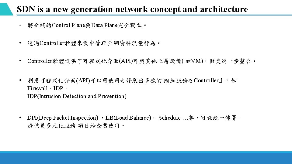 SDN is a new generation network concept and architecture • 將全網的Control Plane與Data Plane完全獨立。 •
