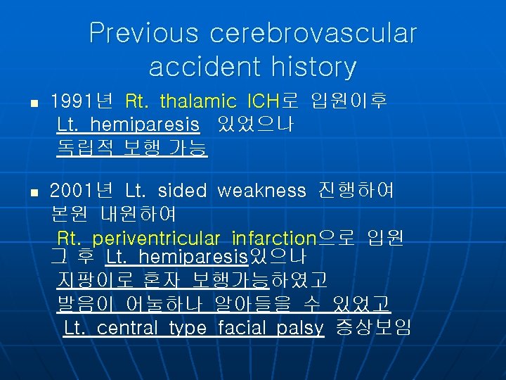 Previous cerebrovascular accident history n 1991년 Rt. thalamic ICH로 입원이후 Lt. hemiparesis 있었으나 독립적