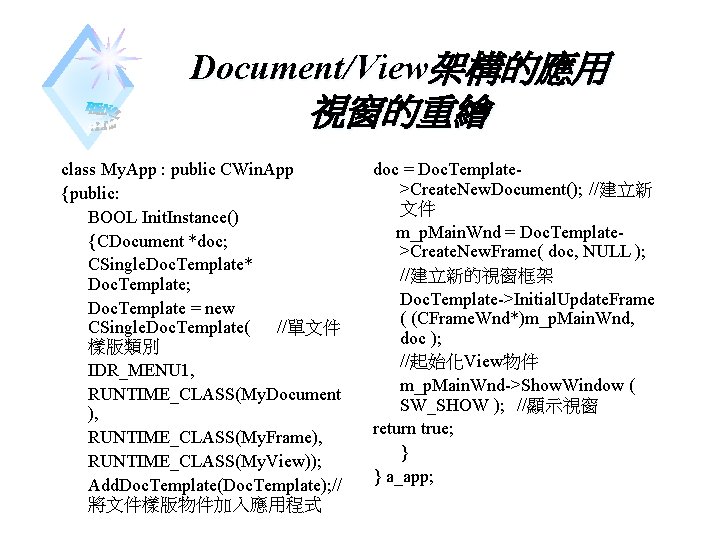 Document/View架構的應用 視窗的重繪 class My. App : public CWin. App {public: BOOL Init. Instance() {CDocument