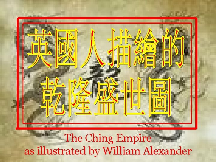 The Ching Empire as illustrated by William Alexander 