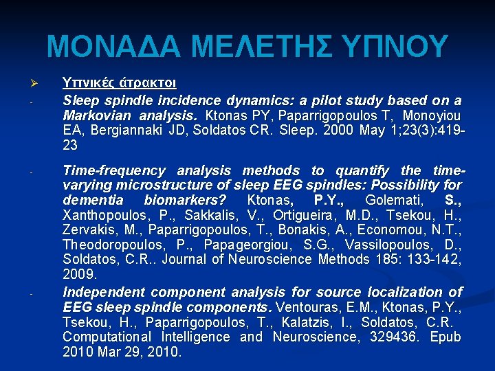 ΜΟΝΑΔΑ ΜΕΛΕΤΗΣ ΥΠΝΟΥ Ø - - - Υπνικές άτρακτοι Sleep spindle incidence dynamics: a ΜΟΝΑΔΑ ΜΕΛΕΤΗΣ ΥΠΝΟΥ Ø - - - Υπνικές άτρακτοι Sleep spindle incidence dynamics: a