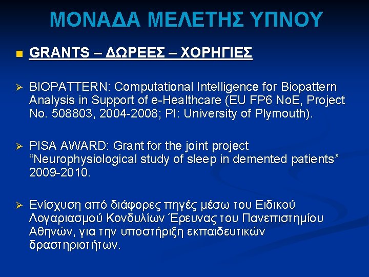 ΜΟΝΑΔΑ ΜΕΛΕΤΗΣ ΥΠΝΟΥ n GRANTS – ΔΩΡΕΕΣ – ΧΟΡΗΓΙΕΣ Ø BIOPATTERN: Computational Intelligence for ΜΟΝΑΔΑ ΜΕΛΕΤΗΣ ΥΠΝΟΥ n GRANTS – ΔΩΡΕΕΣ – ΧΟΡΗΓΙΕΣ Ø BIOPATTERN: Computational Intelligence for
