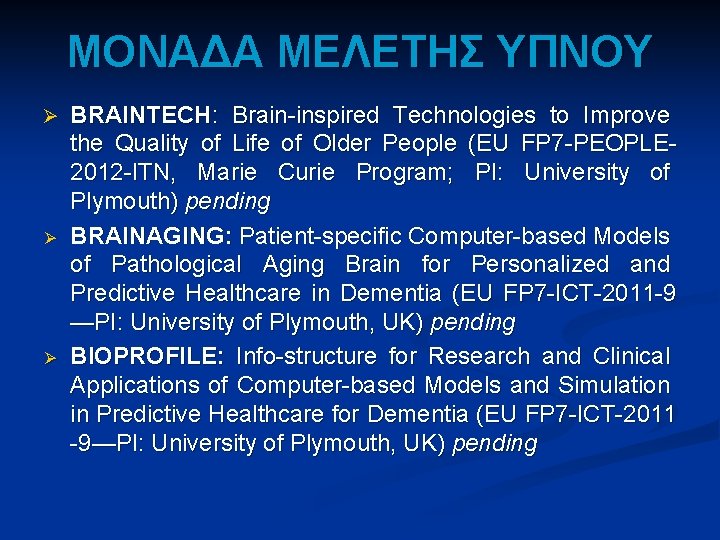 ΜΟΝΑΔΑ ΜΕΛΕΤΗΣ ΥΠΝΟΥ Ø Ø Ø BRAINTECH: Brain-inspired Technologies to Improve the Quality of ΜΟΝΑΔΑ ΜΕΛΕΤΗΣ ΥΠΝΟΥ Ø Ø Ø BRAINTECH: Brain-inspired Technologies to Improve the Quality of