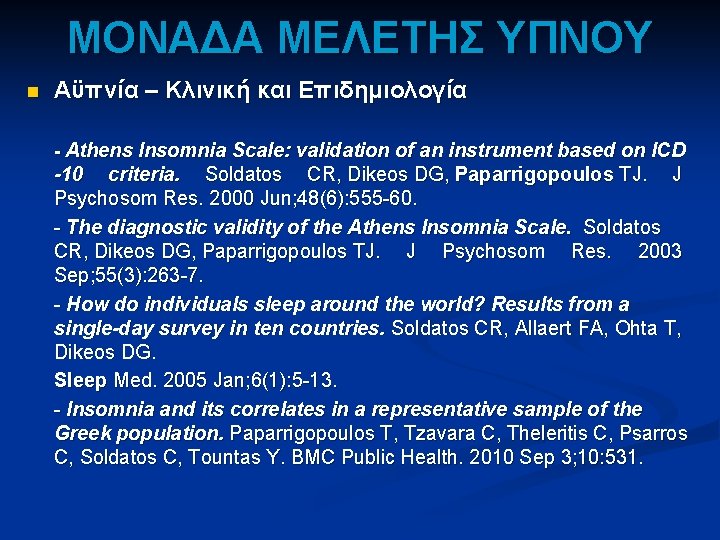 ΜΟΝΑΔΑ ΜΕΛΕΤΗΣ ΥΠΝΟΥ n Αϋπνία – Κλινική και Επιδημιολογία - Athens Insomnia Scale: validation ΜΟΝΑΔΑ ΜΕΛΕΤΗΣ ΥΠΝΟΥ n Αϋπνία – Κλινική και Επιδημιολογία - Athens Insomnia Scale: validation