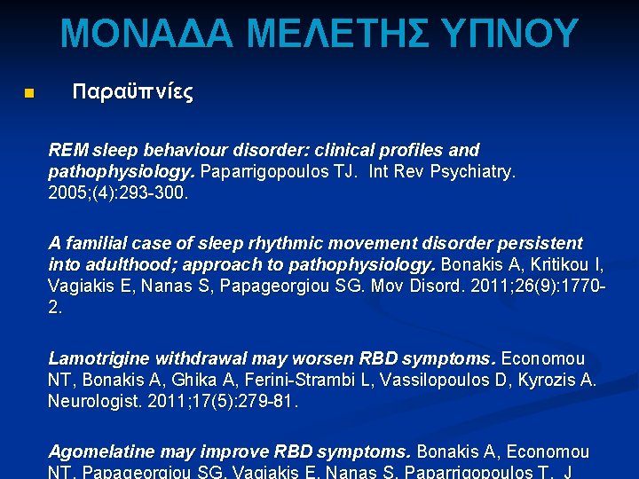 ΜΟΝΑΔΑ ΜΕΛΕΤΗΣ ΥΠΝΟΥ n Παραϋπνίες REM sleep behaviour disorder: clinical profiles and pathophysiology. Paparrigopoulos ΜΟΝΑΔΑ ΜΕΛΕΤΗΣ ΥΠΝΟΥ n Παραϋπνίες REM sleep behaviour disorder: clinical profiles and pathophysiology. Paparrigopoulos